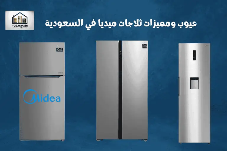 عيوب ومميزات ثلاجات ميديا في السعودية.
