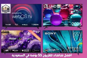 أفضل شاشات تلفزيون 55 بوصة في السعودية