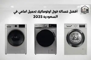 فضل غسالة اوتوماتيك تحميل امامي