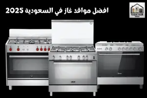 افضل مواقد غاز في السعودية 2025