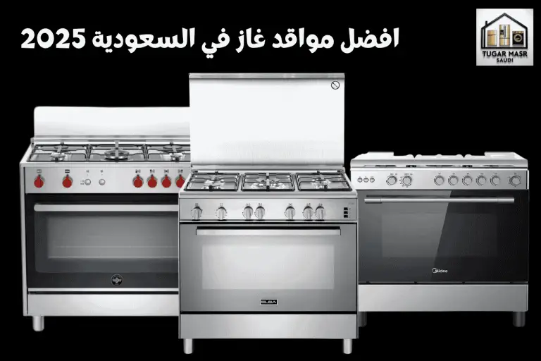 افضل مواقد غاز في السعودية 2025