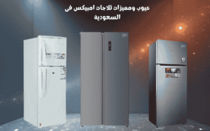 عيوب ومميزات ثلاجات امبيكس