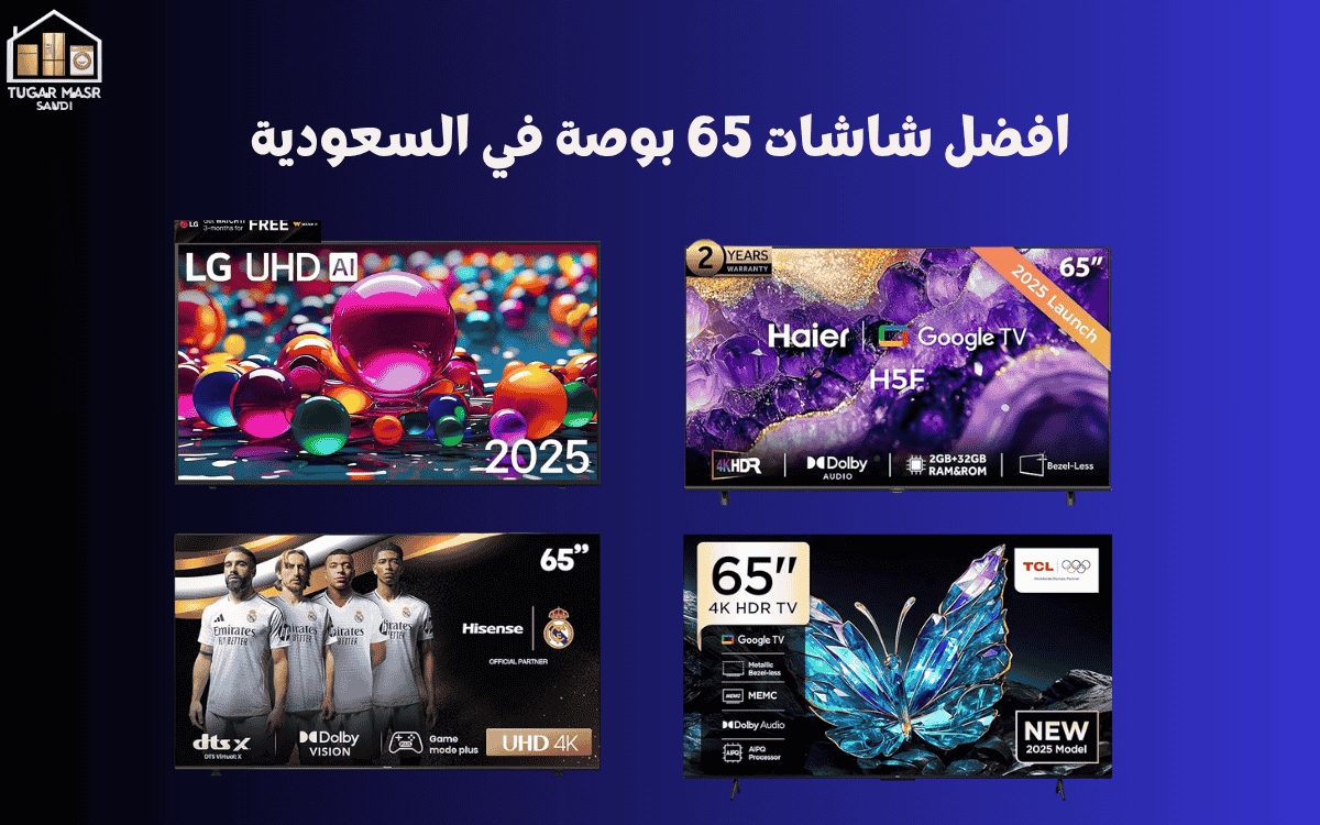 افضل شاشات 65 بوصة في السعودية