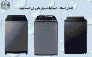 افضل غسالات اتوماتيك تحميل علوي في السعودية