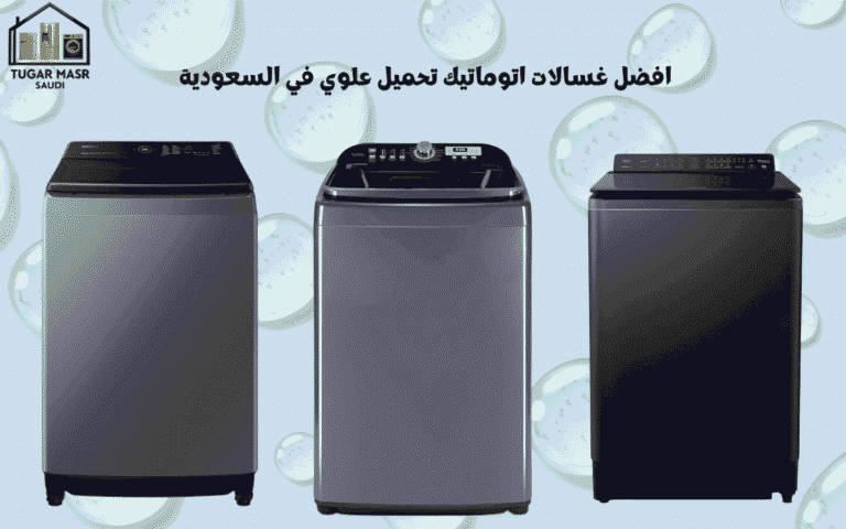 افضل غسالات اتوماتيك تحميل علوي في السعودية