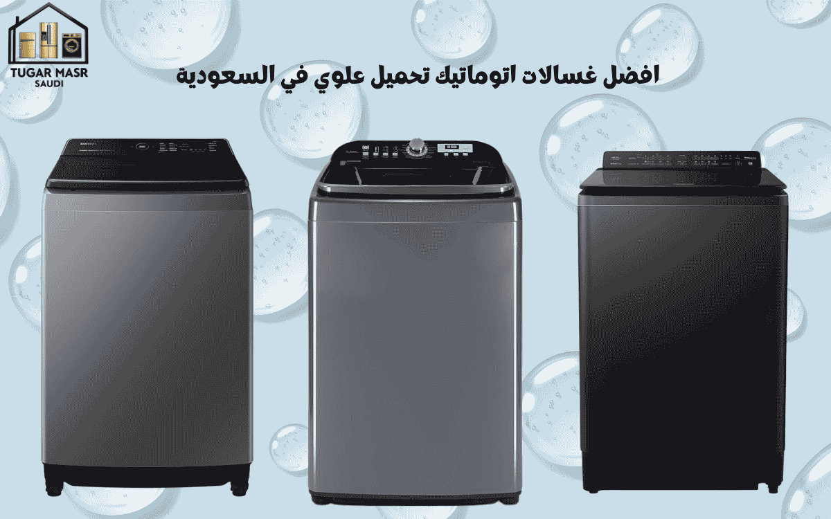 افضل غسالات اتوماتيك تحميل علوي في السعودية