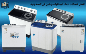 افضل غسالات نصف اتوماتيك حوضين