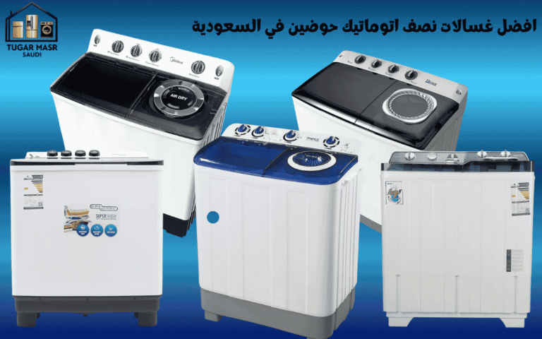 افضل غسالات نصف اتوماتيك حوضين