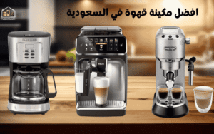افضل مكينة قهوة في السعودية