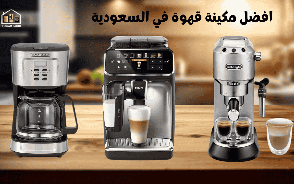 افضل مكينة قهوة في السعودية