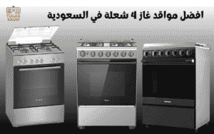 افضل مواقد غاز 4 شعلة في السعودية