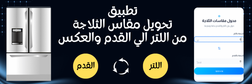 تطبيق تحويل مقاس الثلاجة من اللتر الي القدم