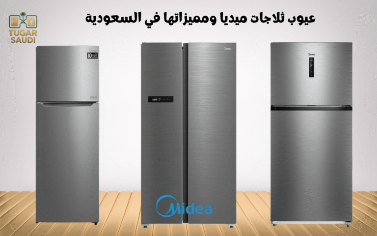 عيوب ثلاجات ميديا ومميزاتها في السعودية،