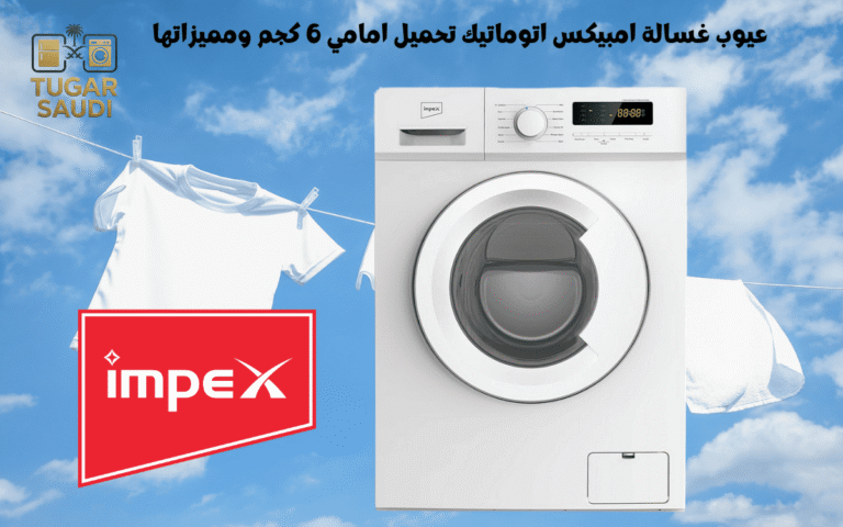 عيوب غسالة امبيكس اتوماتيك تحميل امامي 6 كجم ومميزاتها،