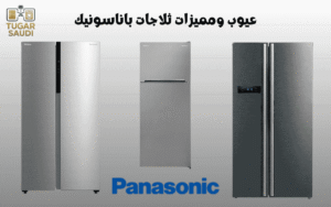 عيوب ومميزات ثلاجات باناسونيك