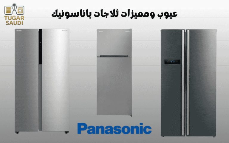 عيوب ومميزات ثلاجات باناسونيك