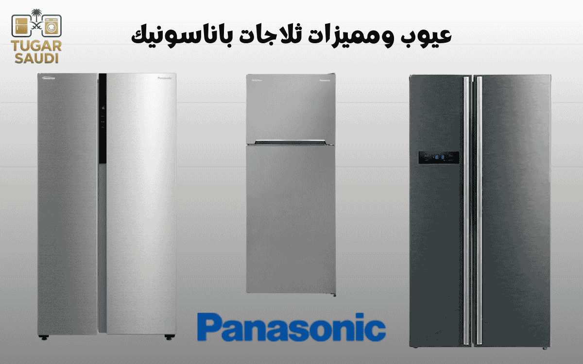 عيوب ومميزات ثلاجات باناسونيك