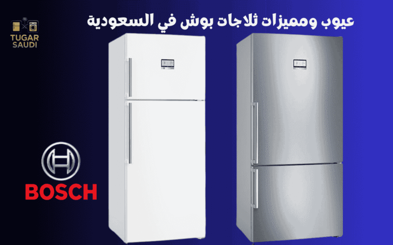 عيوب ومميزات ثلاجات بوش في السعودية