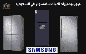 عيوب ومميزات ثلاجات سامسونج