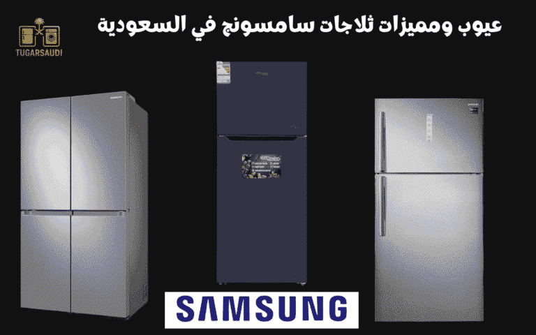 عيوب ومميزات ثلاجات سامسونج