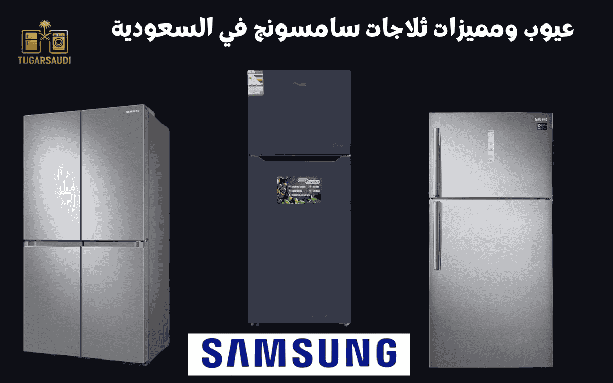 عيوب ومميزات ثلاجات سامسونج