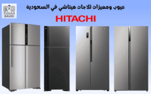 عيوب ومميزات ثلاجات هيتاشي