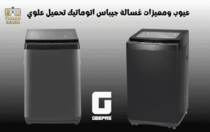 عيوب ومميزات غسالة جيباس اتوماتيك تحميل علوي