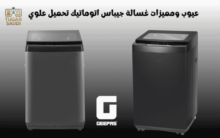 عيوب ومميزات غسالة جيباس اتوماتيك تحميل علوي
