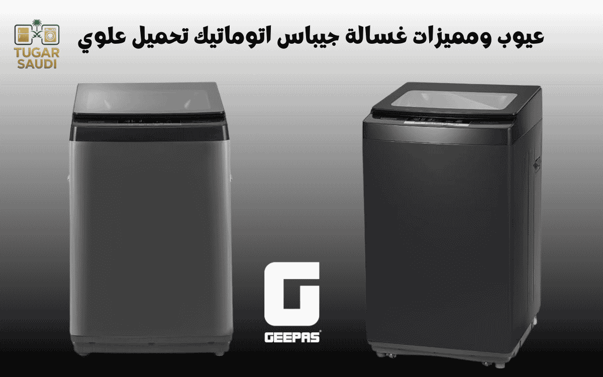 عيوب ومميزات غسالة جيباس اتوماتيك تحميل علوي