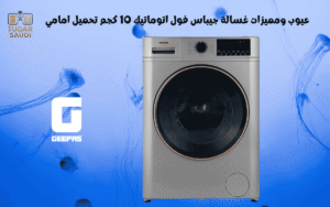 عيوب ومميزات غسالة جيباس فول اتوماتيك 10 كجم تحميل امامي