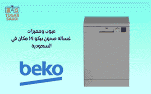 عيوب ومميزات غسالة صحون بيكو 14 مكان في السعودية