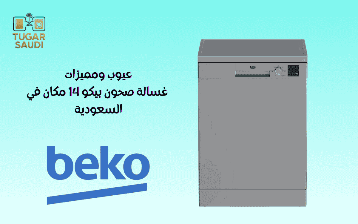 عيوب ومميزات غسالة صحون بيكو 14 مكان في السعودية