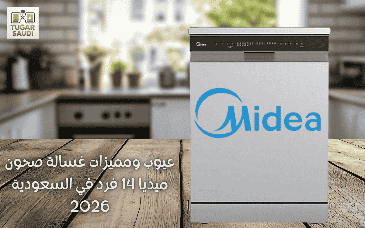 عيوب ومميزات غسالة صحون ميديا 14 فرد في السعودية 2026