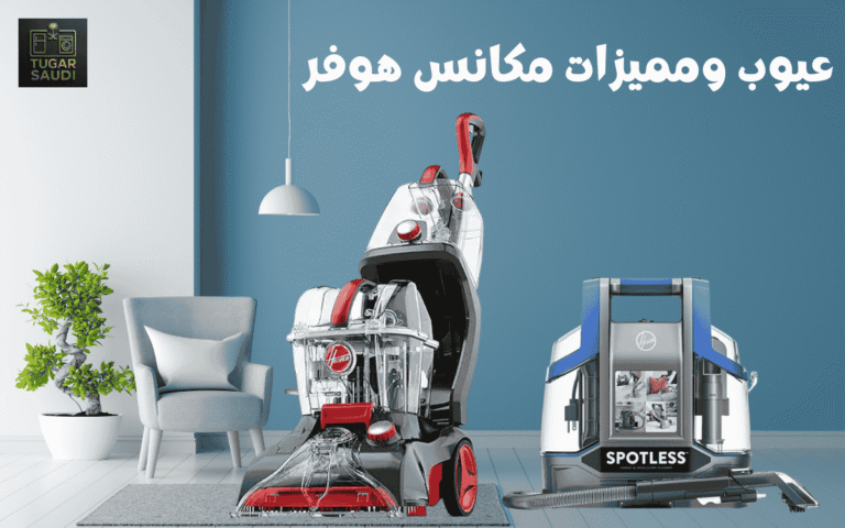 عيوب ومميزات مكانس هوفر