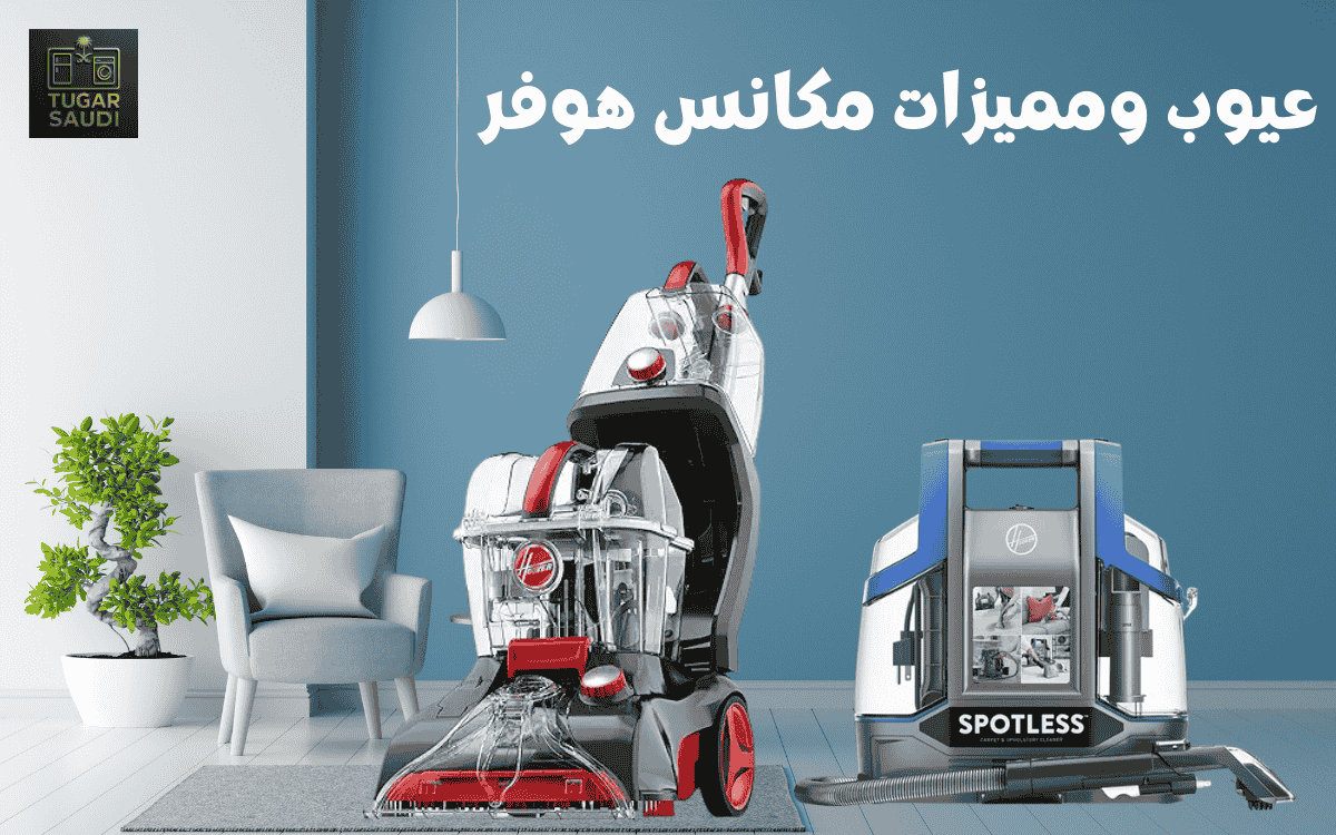 عيوب ومميزات مكانس هوفر