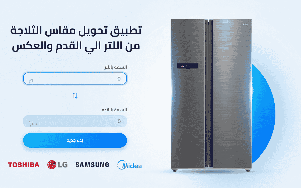 تطبيق تحويل مقالس الثلاجة من اللتر الي القدم