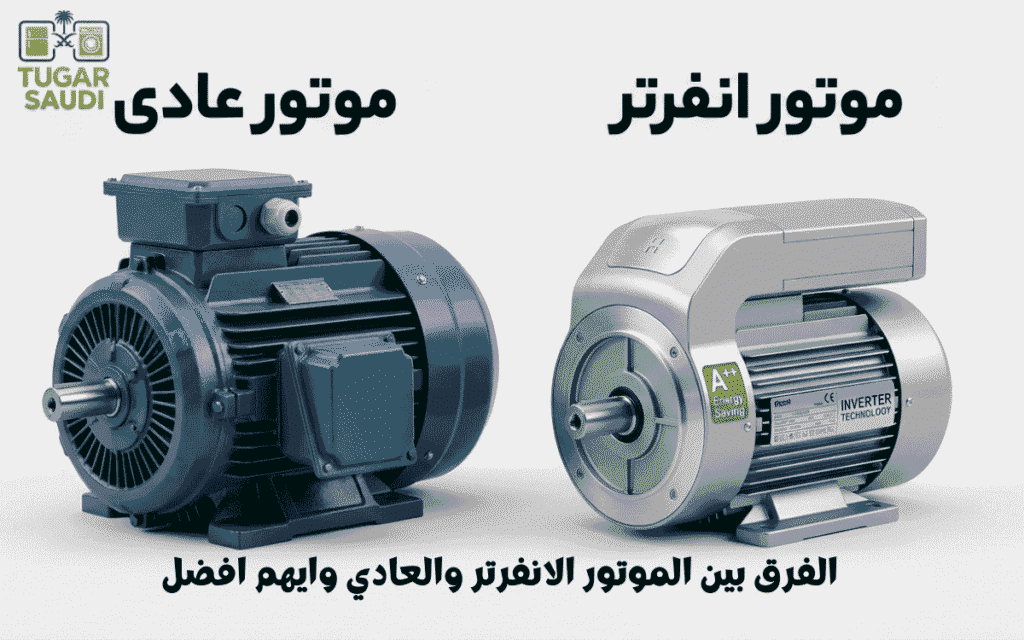الفرق بين الموتور الانفرتر والعادي وايهم افضل