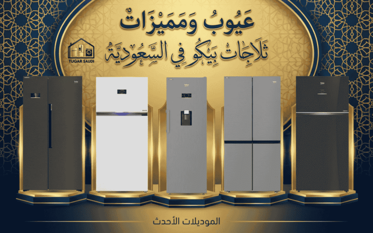 عيوب ومميزات ثلاجات بيكو