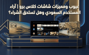 عيوب ومميزات شاشات كلاس برو