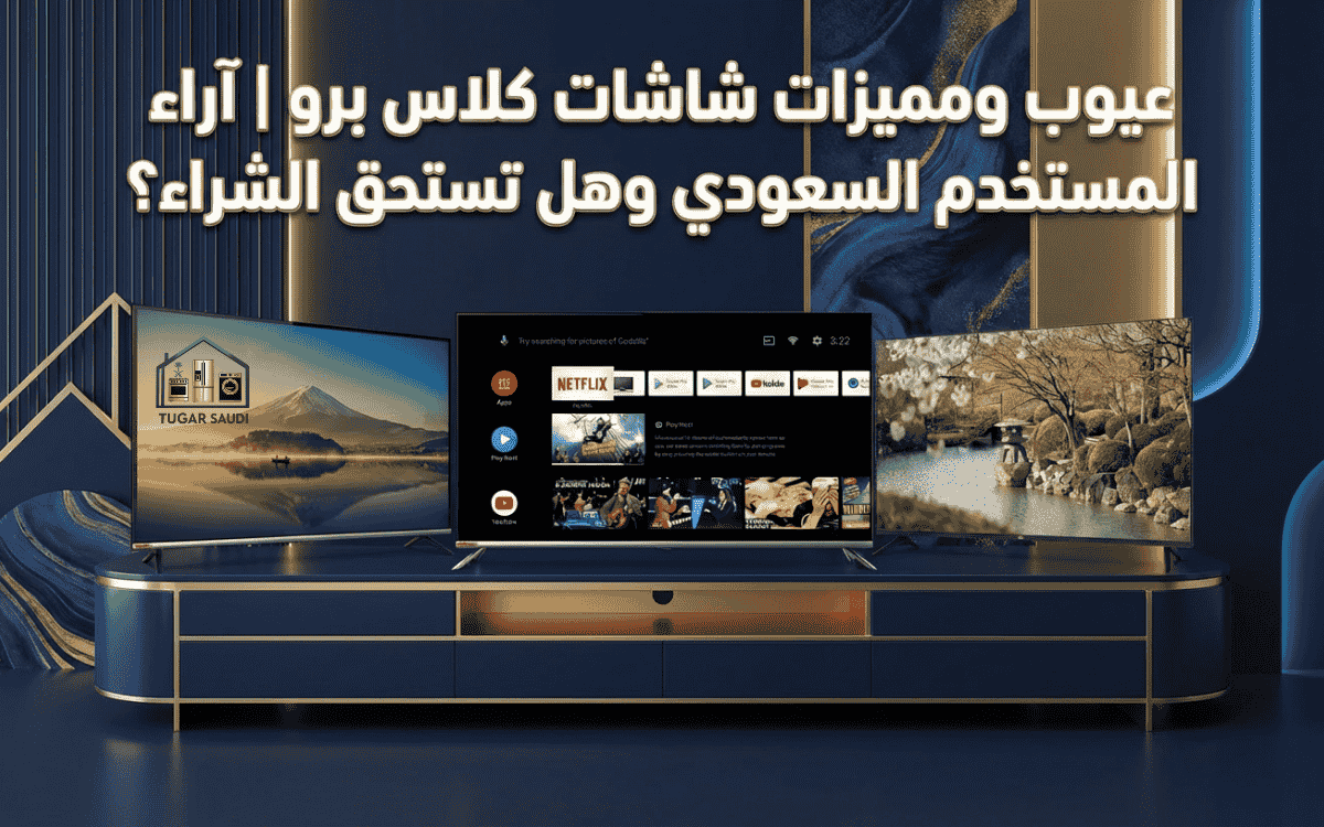 عيوب ومميزات شاشات كلاس برو