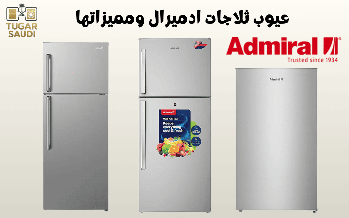 عيوب ثلاجات ادميرال ومميزاتها