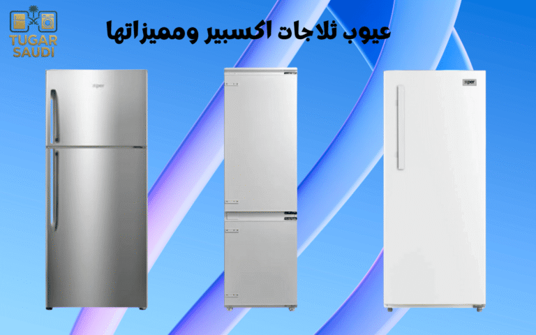عيوب ثلاجات اكسبير ومميزاتها