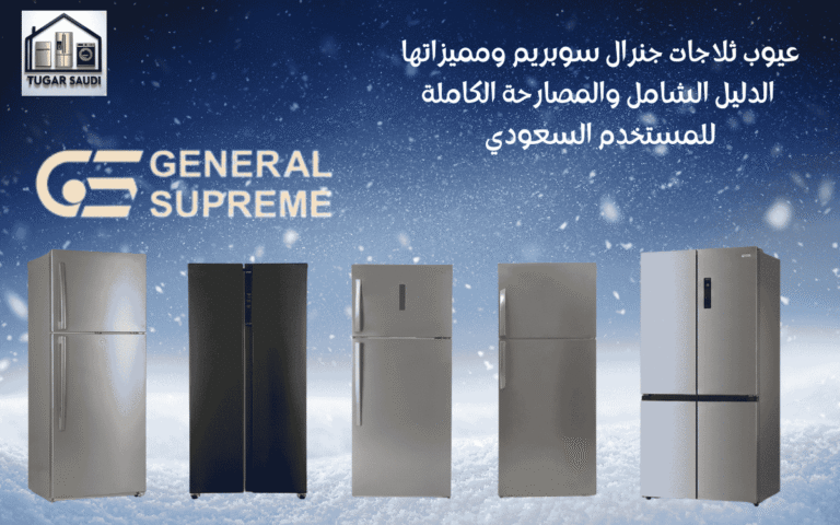 عيوب ثلاجات جنرال سوبريم ومميزاتها