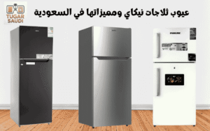 عيوب ثلاجات نيكاي ومميزاتها في السعودية