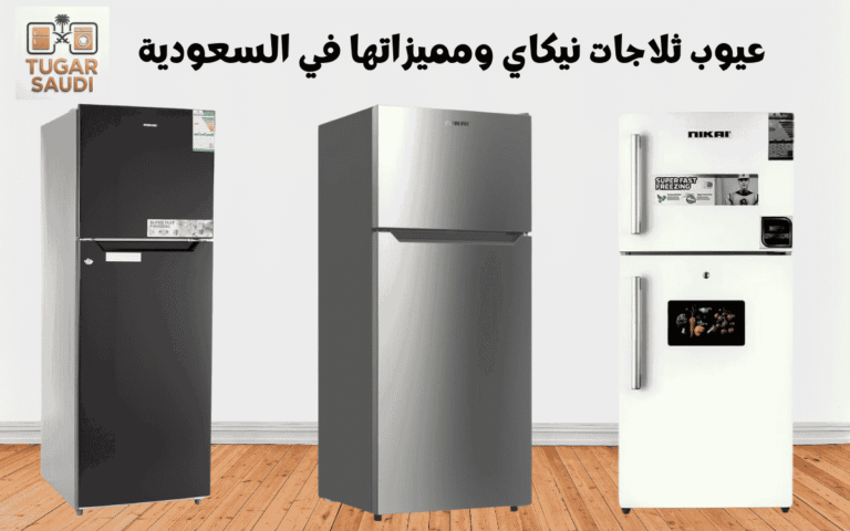 عيوب ثلاجات نيكاي ومميزاتها في السعودية