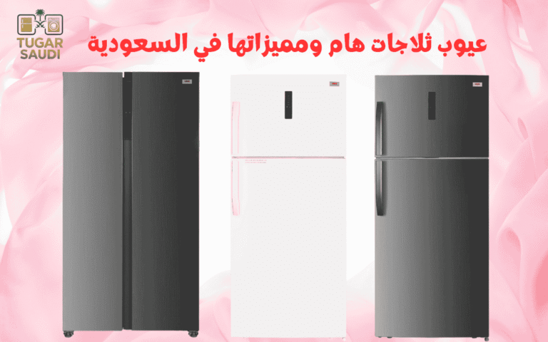 عيوب ثلاجات هام ومميزاتها في السعودية