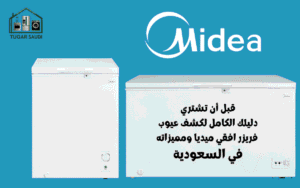 قبل أن تشتري: دليلك الكامل لكشف عيوب فريزر افقي ميديا ومميزاته