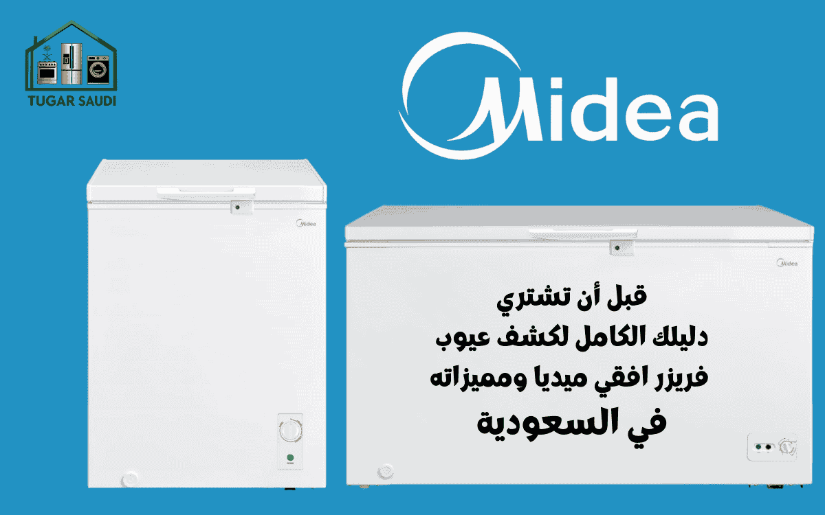 قبل أن تشتري: دليلك الكامل لكشف عيوب فريزر افقي ميديا ومميزاته