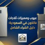 عيوب ومميزات ثلاجات فالكون