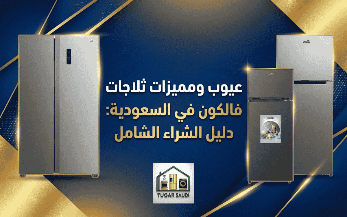 عيوب ومميزات ثلاجات فالكون